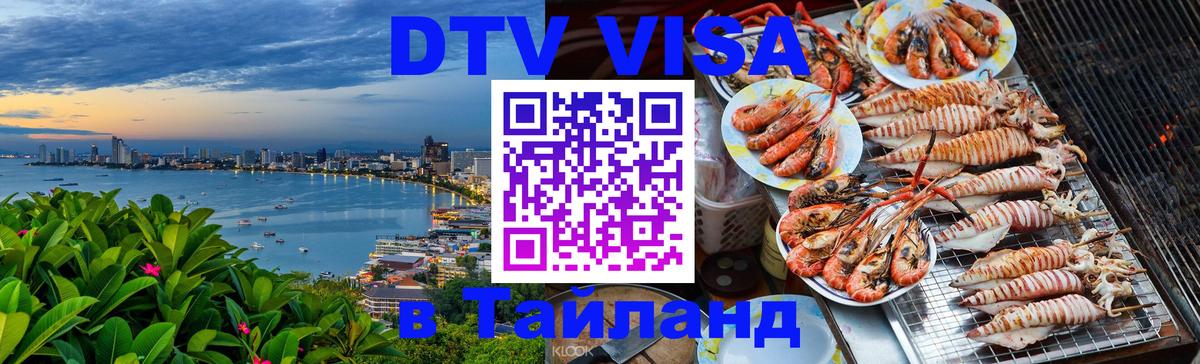 Электронная виза DTV в Тайланд Бразилиа 